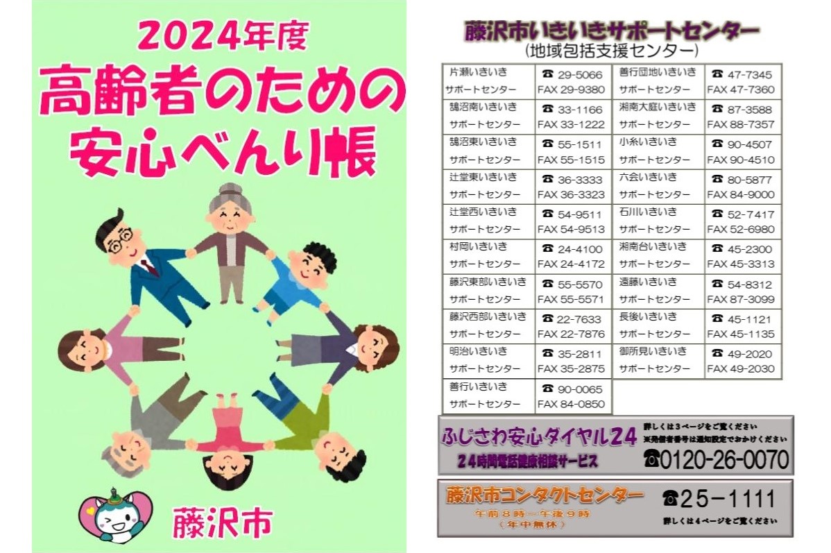 2024年度 高齢者のための安心べんり帳 – いきいきシニアライフ