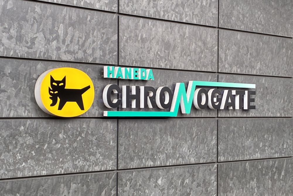 羽田クロノゲート